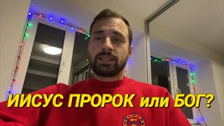 ИИСУС ПРОРОК или БОГ? РАЗБОР