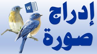 ادراج صورة في الوورد مع النص واساسيات التنسيق Word