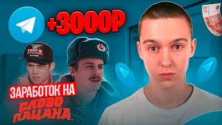 ЗАРАБОТОК НА СЕРИАЛЕ СЛОВО ПАЦАНА ! TELEGRAM ЗАРАБОТОК ДЛЯ КАЖДОГО ! ЗАРАБОТОК В ИНТЕРНЕТЕ 2023-2024