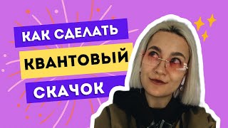 ЧТО НУЖНО ДЛЯ РОСТА? // 4 фактора, которые помогут сделать квантовый скачок