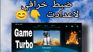 ضبط خرافي لاعدادت Game Turbo  لهواتف شاومي خطوة خطوة 💥 للسخونة والتقطيع 💥