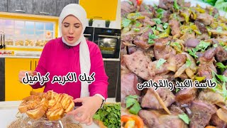 في عشر دقايق اعملي اسرع غدوه وكيك بقي حدووووته👌فاطمه ابو حاتي