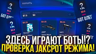 ПОВТОРНАЯ ПРОВЕРКА РЕЖИМА JACKPOT НА CSFAIL | КСФЭЙЛ! ЧТО-ТО ЗДЕСЬ НЕ ТАК... + promo