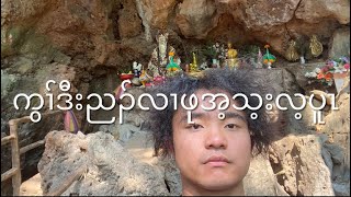 လဲၤဟးကွၢ်ဒီးညၣ်လၢဖုအ့သ့းလ့ပူၤ ဖါန့ 🐟🐠