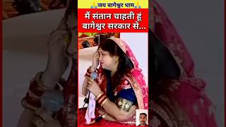 संतान चाहती हूं बागेश्वर सरक...🚩🙏 | bageshwar dham live | #shorts #funny #viral #bageshwardham