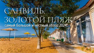 Санвиль Золотой пляж. Самый большой обзор 2024