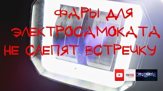 Фары  на электросамокат. Обзор и тест LED фар 20w СТГ. Не слепят встречных!