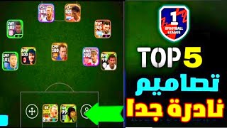 أقوى تصميم نادرة🔥🤯بعد التحديث سارع قبل حذف الميزة بيس 2024 موبايل efootball mobile