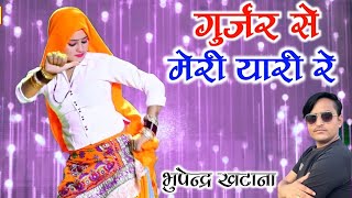 गुर्जर के से मेरी यारी रे - New Gurjar Rasiya 2023 || Bhupendra khatana Dj Song || Boby Alwer Dance