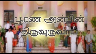 Poorana Anbin Thiruvuruvaai |  பூரண அன்பின் திருவுருவாய்  | Good Friday Video Song | Voice of Eden