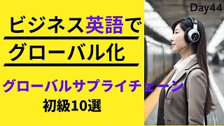 📦 グローバルサプライチェーンを英語で解析! ビジネスの流れ #Day44 🚀 毎朝配信🇺🇸→🇯🇵 🔄 リスニング&シャドーイング&瞬間英作文&会話例