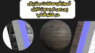 create seamless pbr texture/ ساخت متریال پی بی ار بدون تایل در فتوشاپ