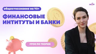 Финансовые институты и банки | Обществознание | ЕГЭ 2024 | SMART