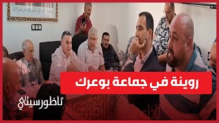 فوضى وصراخ.. روينة في جماعة بوعرك