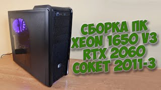 Сборка мощного игрового ПК на Xeon E5 1650 v3 и RTX 2060 / сокет 2011-3