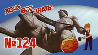 Киножурнал "Хочу всё знать" Выпуск №124 1978 г СССР