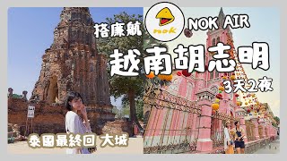 [大城&胡志明] 泰國最終回 - 大城1日遊 | 第一次搭泰國廉航皇雀 Nok air | 胡志明3天2夜 | 在地美食吃一輪 煎糕 豆花 河粉 碎米飯 蛋咖啡 | 粉紅教堂真的很美 |  今天休息中