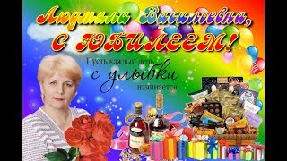 С Юбилеем, Людмила Васильевна!