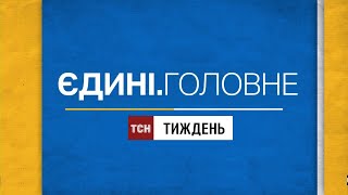 18.02.24 - Єдині.Головне: ТСН Тиждень (1+1)