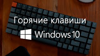 Горячие Клавиши Windows 10, Полезные Фишки и Лайфхаки