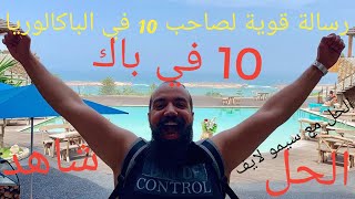 سيمو لايف يوجه كلام قوي لصحاب 10 في الباكالوريا 🔥شاهد لن تندم      Simo life