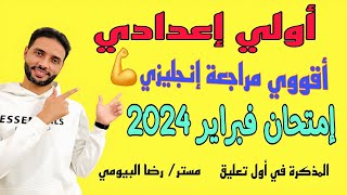 مراجعة شهر فبراير انجليزي اولي اعدادي | مراجعة Unit 7 الصف الاول الاعدادي الترم الثاني 2024