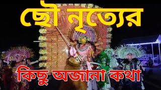 ছৌ নাচ || Cho Nach || ছৌ নৃত্যের কিছু অজানা কথা || D&D burdwan || Purulia Cho Nach