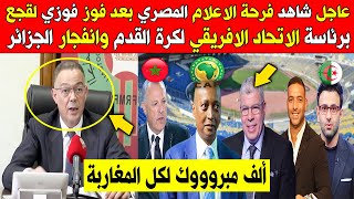 عاجل شاهد فرحة الاعلام المصري بعد فوز فوزي لقجع برئاسة الاتحاد الافريقي لكرة القدم وانفجار الجزائر