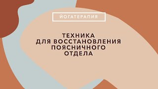 Йога: техника для восстановления поясничного отдела