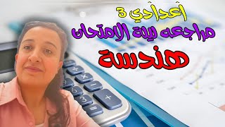 مراجعه ليلة الامتحان هندسة الصف الثالث الاعدادى الترم الثاني|اسئلة اكيد في الامتحان