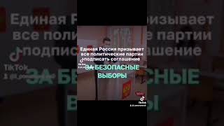 Единая Россия призывает все политические партии подписать соглашение за безопасные выборы