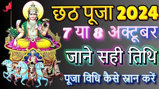 Chhath Kab Hai 2024 l छठ पूजा कब है 2024 l Chhath Vrat Kab Hai 2024 Mein l छठ कब है l