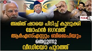 അമിത് ഷായെ പിടിച്ച് കുലുക്കി മോഹൻ ഭഗവത്| ആർഎസ്എസ്സും BJPയും തെറ്റുന്നു | amit shah | Mohan Bhagwat