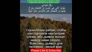 Коран Сура Аль Исра | 17:53 | Чтение Корана с русским переводом | Quran Translation