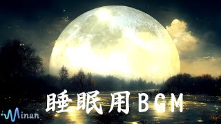 リラックス音楽 ・ 睡眠用bgm・5分で寝落ち [ 月夜の自然の音と子守唄でぐっすり眠れます ] 癒しの音楽を聴いてぐっすりと熟睡する　心身の休息と疲労回復、ストレス解消