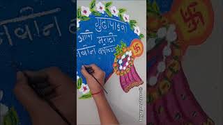 गुढीपाडवा आणि नविन वर्षाच्या हार्दिक शुभेच्छा #gudhipadwa #rangoli #shorts #viral #shortvideo