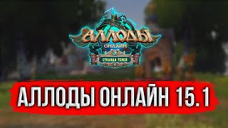 🔴 АЛЛОДЫ ОНЛАЙН ЖИВЫ? ЧТО СТАЛО С ПОДПИСКОЙ? ВЫШЛА ОБНОВА 15.1? СКОРО DIRECTX 11?