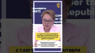 С 1 августа по 30 сентября проходит республиканская благотворительная акция «Дорога в школу»