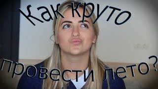 ✺ КАК КРУТО ПРОВЕСТИ ЛЕТО ✺ | SUMMER 2016 | +КОНКУРС | Sashka Gribovskaya