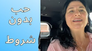 حب بدون شروط
موضوع جدا مهم للحفاظ على علاقات زوجيه متوازنه ومبنيه على اسس حديثه ومتمدنة