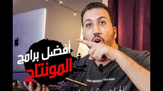 افضل برامج المونتاج لتعديل الفيديو