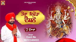 Tera Vichora Vaishno !!J.Deep !! Mata Vaishno Devi bhajan SurChetna Music Records)