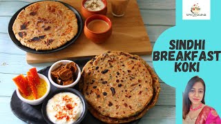 Sindhi Breakfast Koki | Sindhi Koki Recipe | सिंधी कोकी रेसिपी | Healthy Simple Breakfast