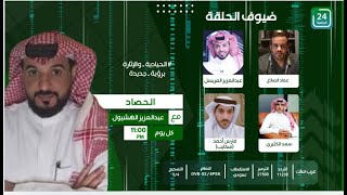 ✨حلقة مثيرة من برنامج #الحصاد_على_24الرياضية  .. " الحلقة الكاملة "