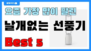 인기 대박!! 날개없는 선풍기 추천 Best5!! || 가격 비교 가성비 순위