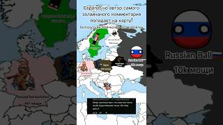 Европа, но это страны подписчиков👤 День 7 #mapping #countryballs #countries #europe #shorts #map