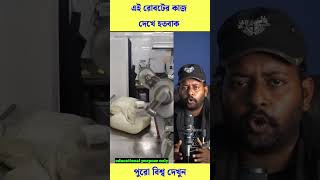 দেখুন রোবট টি কিভাবে কাজ করছে #foryou #trending #viral #shorts