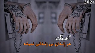 Har Zendan Be Zendani Nemishe - |HD| - 2024 هر زندان بی زندانی نمیشه