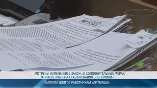 Выплаты долгов работникам «Литмаша» и отмена сбора за приобретение недвижимости – 13.06.2024