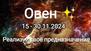 ОВЕН 🍁 15 - 30.11.2024🍁 Тароскоп 🍁